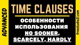 Time Clauses - использование NO SOONER, HARDLY, SCARCELY
