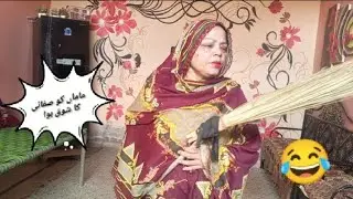 آف اللہ ماماں کو صفائی کا شوق کیو ہوا ہے 😂# Shabana sabir vlogging 😃##