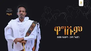 አበበ በሪሁን (አባ ጉራያ) -ዋግሹም - Abebe Berihun&nbsp;- New Ethiopian Raya Music 2025 (Official Video)