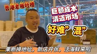 香港老板吐槽，巨额成本，清迈市场很难“混”,果断换地方，新店开张，活海鲜来啦…