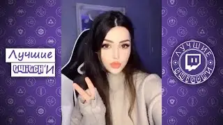 Лучшие ТвичИ подборка Декабрь 2021 I Best Twitch compilation December 2021