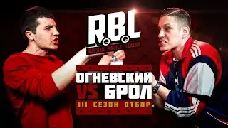RBL: ОГНЕВСКИЙ VS БРОЛ (ОТБОР, TOURNAMENT 3, RUSSIAN BATTLE LEAGUE)
