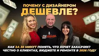 Почему ремонт с дизайнером дешевле? Честно о клиентах, бюджете и ремонте в 2026 году.