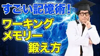 一気に記憶力が上がる！ワーキングメモリーの正しい鍛え方3選