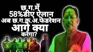 Cg 58% DA (2026) Big News:-
