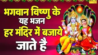 भगवान विष्णु के यह भजन को हर मंदिर में बजाये जाते है, Vishnu Bhajan, Vishnu Songs 2026, Hari Bhajan