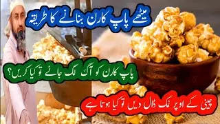 pakistani 🍿popcorn man | #popcorn_recipe #sweetpopcorn #pakistani_foods