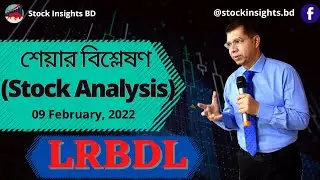 শেয়ার বিশ্লেষণ (Stock Analysis) - LRBDL ( Lub-rref Bangladesh Ltd ). 9 February, 2022.