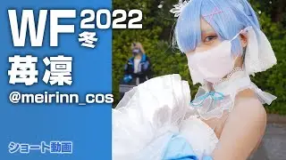 苺凜 in ワンダーフェスティバル2022冬（2022年2月6日） #Shorts
