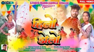 ll हिलो डोलो ll New Nagpuri Song Album  2026ll Singer ll Manoj Gumla &Binita oraon ll