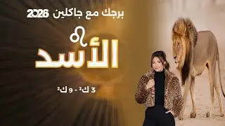 برج الأسد | من ٣ الى ٩ كانون الثاني  ٢٠٢٦