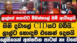 මිහින්තලේ හිමි ඇවිලෙයි CID වඩියි... | ලාල්ට හොඳම එකෙන් දෙසයි | ලේසියෙන් අත්හරින පාටක් නෑ වගේ