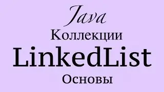 Java. коллекция LinkedList(часть 1)