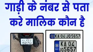 गाड़ी के नंबर से पता करें मालिक कोन है??by yamraj technical