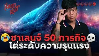 50 ภารกิจ ภารกิจสุดท้ายต้องจบชีวิตตัวเอง 💀