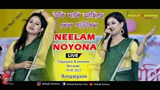 Uki Mari Ahise Railgari Khan ll NEELAM NOYONA ll Tengaigaon Kumorpara Shivaratri ll 19-02-2023