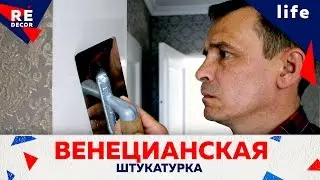 ВЕНЕЦИАНСКАЯ ШТУКАТУРКА GRASSELLO EXTRA.  НАНЕСЕНИЕ ТРЕТЬЕГО СЛОЯ