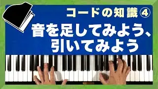 【知識編 コードの知識 その4】「音を足してみよう、引いてみよう」◆コード譜だけで弾き語りの伴奏を作る方法を伝授 ◆ピアノ難民を救え！(A-004)