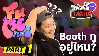 Booth กูอยู่ไหน? Fume Fest 2 [Part1] #แต่ละมื้อแต่ละเด๋