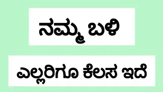 ಫ್ಯಾಕ್ಟರಿ ಕೆಲಸಕ್ಕೆ ಕರೆ ಮಾಡಿ @UdyogadaDaari 