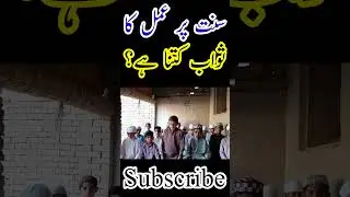 Sunnat Par Amal Ka Sawab? #islam #shorts