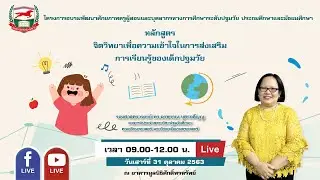 311063 รศ.ดร.อรพรรณ บุตรกตัญญู หลักสูตร จิตวิทยาเพื่อความเข้าใจในการส่งเสริมการเรียนรู้ของเด็กปฐมวัย