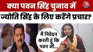 Jyoti Singh Exclusive: ज्योति सिंह ने नामांकन के बाद Aaj Tak से की बातचीत, Pawan Singh पर क्या कहा ?