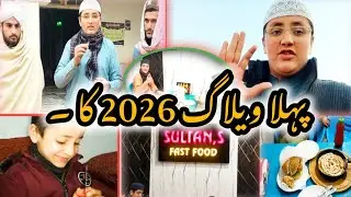 پہلا ویلاگ 2026 کا ۔ 👳💝 