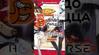 ❤️УБИЙСТВЕННЫЙ КОЛЛАБ с Додо Пиццей! | Genshin Impact & Star Rail #shorts #геншинимпакт #геншин