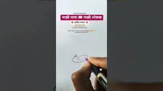हर्षदा 🍁 | मराठी सही @marathi_signaturestudio #signature #calligraphy #shorts #viral #trending #marathi
