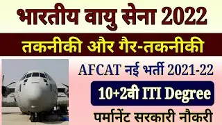 IAF Recruitment 2021-22 Latest Vacancy | AFCAT 2022 Notification | Apply Online for 300+ Vacancies