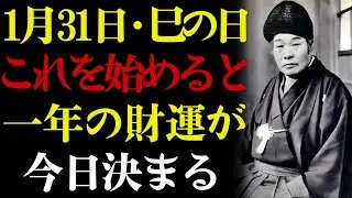 【1月31日・巳の日】🐍 これを始めた瞬間、お金があなたを記憶する。💰 出口王仁三郎が語る弁財天が好む心——一年の財運はこの一日で決まります