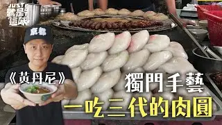 【黃丹尼的口袋名單】獨門手藝～一吃三代的肉圓！肉圓、碗粿｜【就是這味】