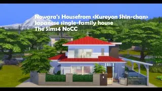 Nowara's House from Kureyon Shin-chan|The Sims 4 NOCC speed build stop motion|蜡笔小新野原家