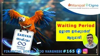 Manipal Cigna Sarvah l Waiting Period ഇല്ലാത്ത ഹെല്&zwj;ത്ത് ഇന്&zwj;ഷുറന്&zwj;സ് l #sarvah #param #pratham