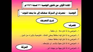 تعريف الوصية د. عادل عبدالرحمن (مواريث ووصية)  تالته حقوق