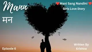 Mann/मन/ भाग 6/तन्हा दिल/ Two Girl Love Story/ ❤️Mani Sang Nandini❤️/ अनकहे ज़ज़्बात/ lgbtq+