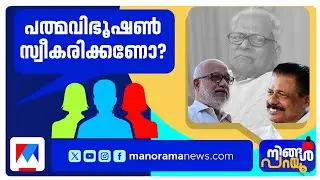 പാര്&zwj;ട്ടിനിലപാടില്&zwj; ആശയക്കുഴപ്പമോ? വിഎസുണ്ടെങ്കില്&zwj; നിരസിക്കുമോ? | Ningal Parayu | V S | Padma