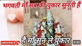 हैं माँ सुन ले पुकार, भगवती माँ सब की पुकार सुनती हैं #kharahara #mirzapur 