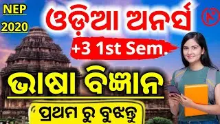 +3 1st semester odia honours class || core 1 || according to NEP syllabus || unit 1 || 