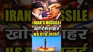 Iran vs USA Latest Update | खोर्रमशहर Missile तैनाती से बढ़ी टेंशन| Trump vs khamenei Explained#news