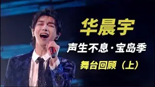 看完华晨宇的导师魅力，再来感受下舞台魅力吧！【《声生不息宝岛季》回顾（上）】＠T酱哟 #huachenyu #reaction Hua Chenyu Reaction