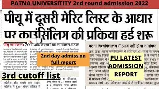 pu latest admission report Patna university 3rd merit list And spot admission Update 2022|Seat|pu