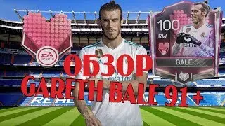 ЛУЧШИЙ ПРАВЫЙ ВИНГЕР В FIFA 18 MOBILE | ОБЗОР GARETH BALE 91