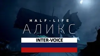 Презентация озвучки от Inter-Voice в HLA / Поиск косяков игры