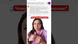 Чому мало конверсій в Гугл адс
