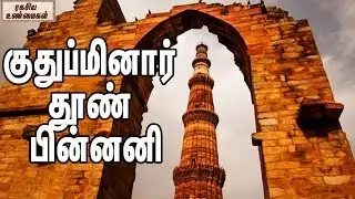 Secret Of Qutub Minar Piller ||  குதுப்மினார் தூண் பின்னனி || ரகசிய உண்மைகள்