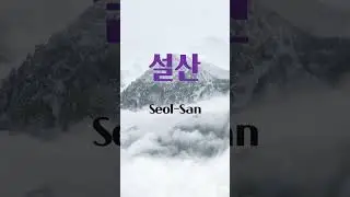 Korean words 005 Snowy Mountain #basickoreanwords
