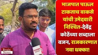भाजपात पाऊल टाकताच वाकसे यांची उमेदवारी निश्चित-देवेंद्र कोठेंच्या शब्दाला वजन, राजकारणात नवा धक्का