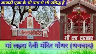 मां लहरा मंदिर गोधर धनबाद//Maa Lahara Mandir Godhar
